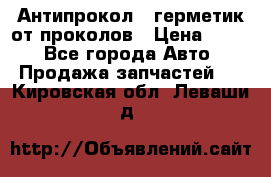 Антипрокол - герметик от проколов › Цена ­ 990 - Все города Авто » Продажа запчастей   . Кировская обл.,Леваши д.